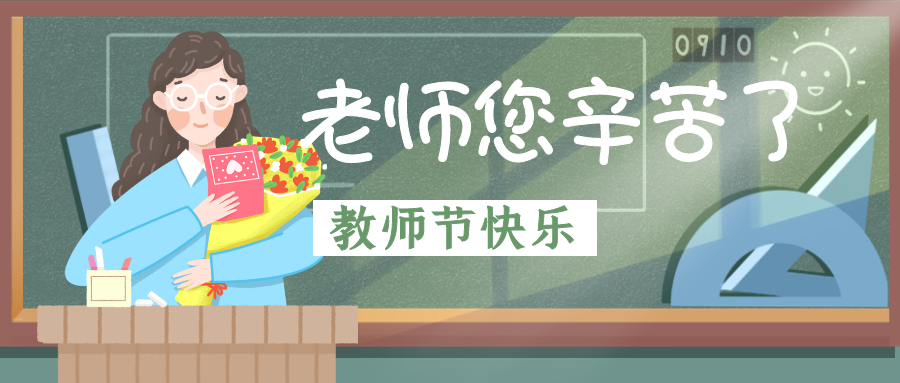教師節(jié).png