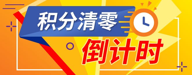 積分的有效期是多久？