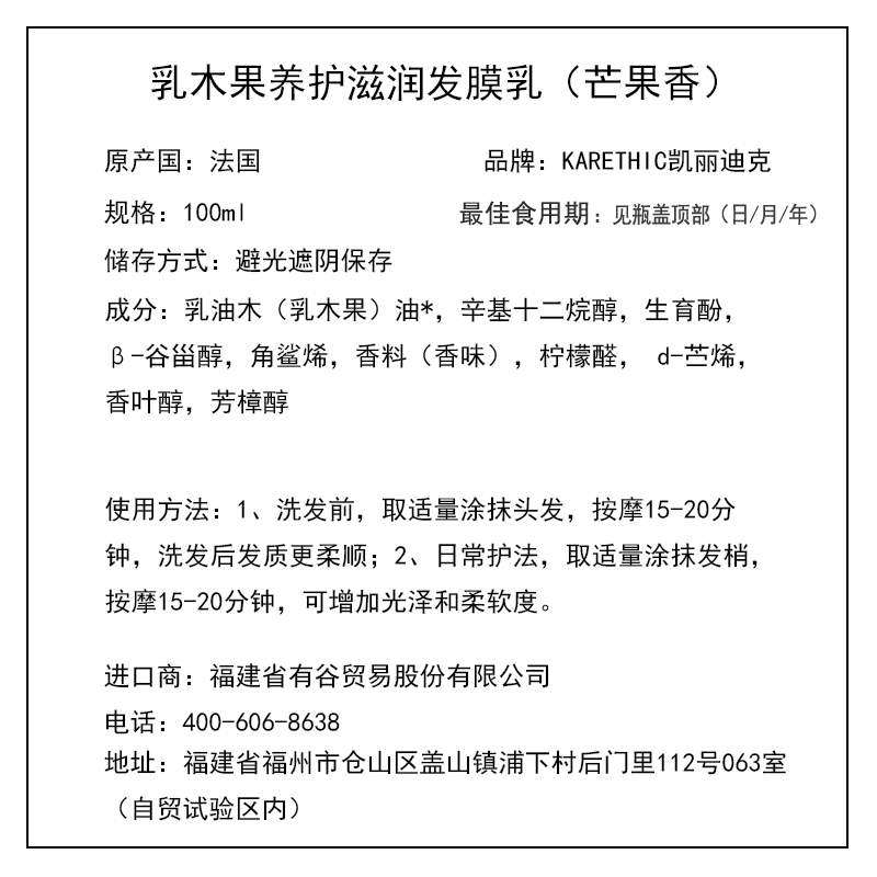 凱麗迪克 KARETHIC 乳木果養(yǎng)護(hù)滋潤發(fā)膜乳（芒果香） 100ml