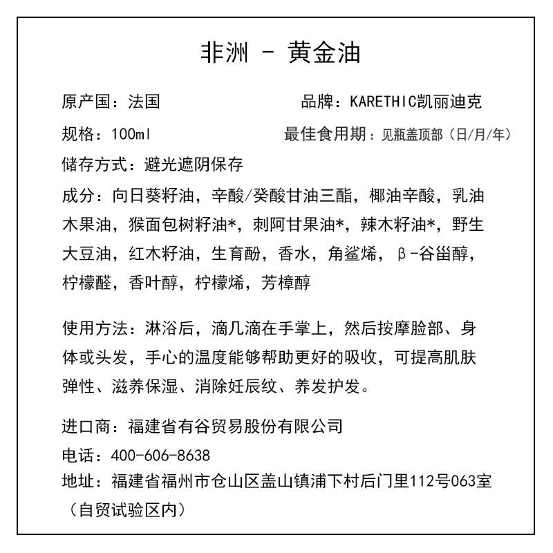 凱麗迪克 KARETHIC 非洲 - 黃金油 100ml