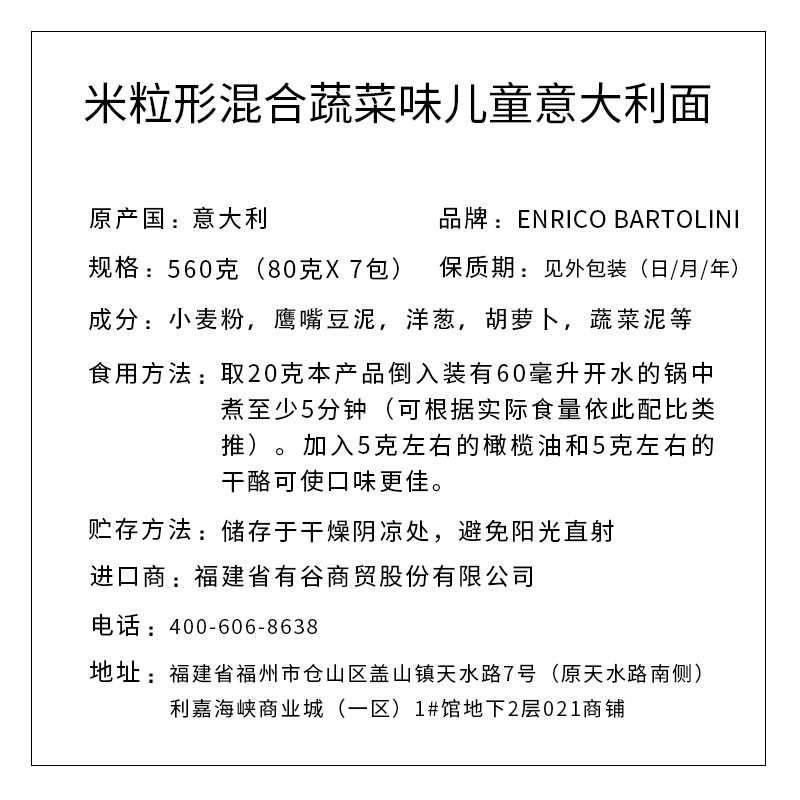 ENRICO BARTOLINI米粒形混合蔬菜味兒童意面  560克（80克X 7包）