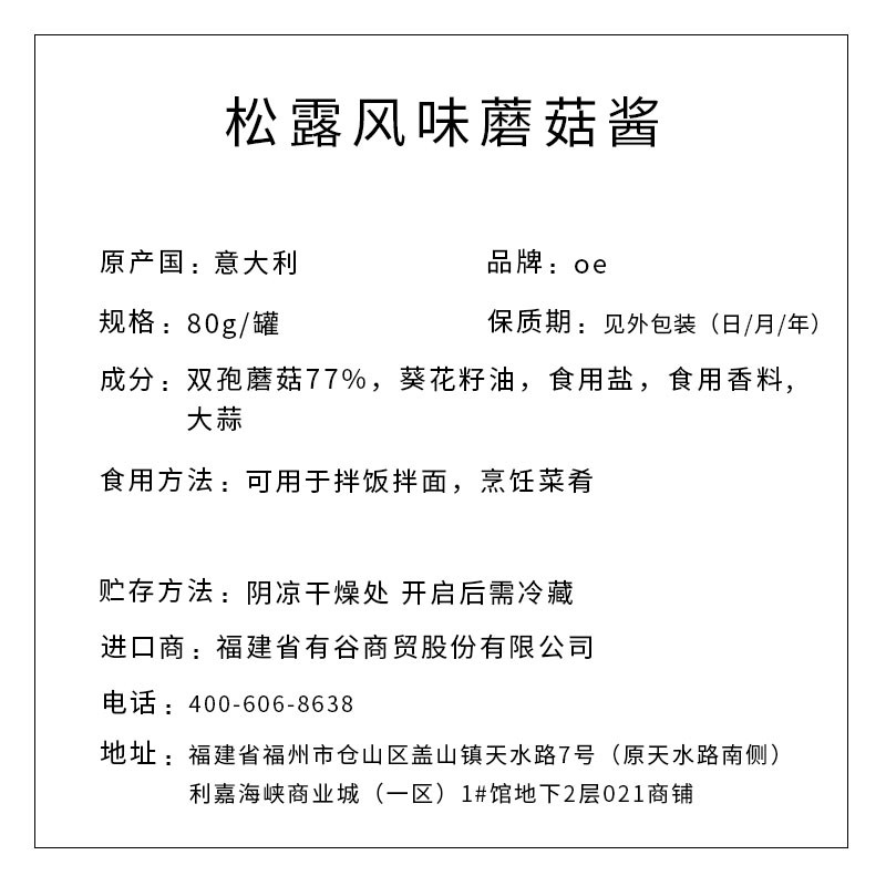 OE牌 松露風(fēng)味蘑菇醬 80g