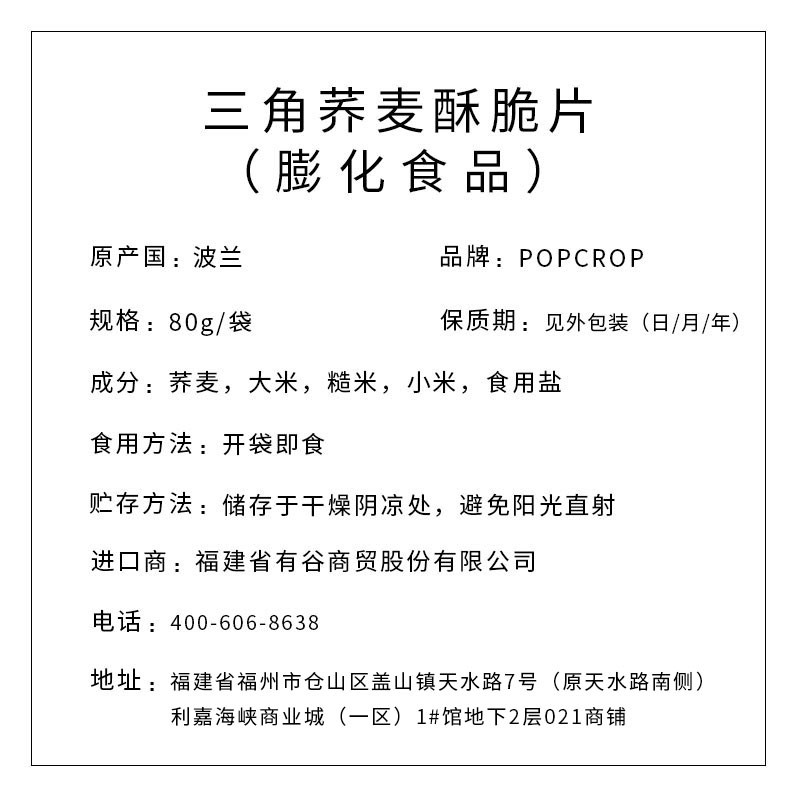 POPCROP牌 三角蕎麥酥脆片80克