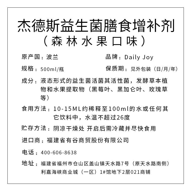 Daily joy 杰德斯益生菌膳食增補(bǔ)劑（森林水果口味）500ml