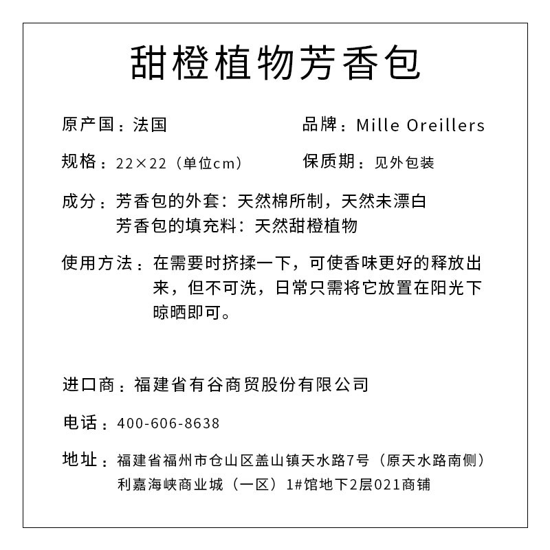 Mille Oreillers牌 甜橙植物芳香包