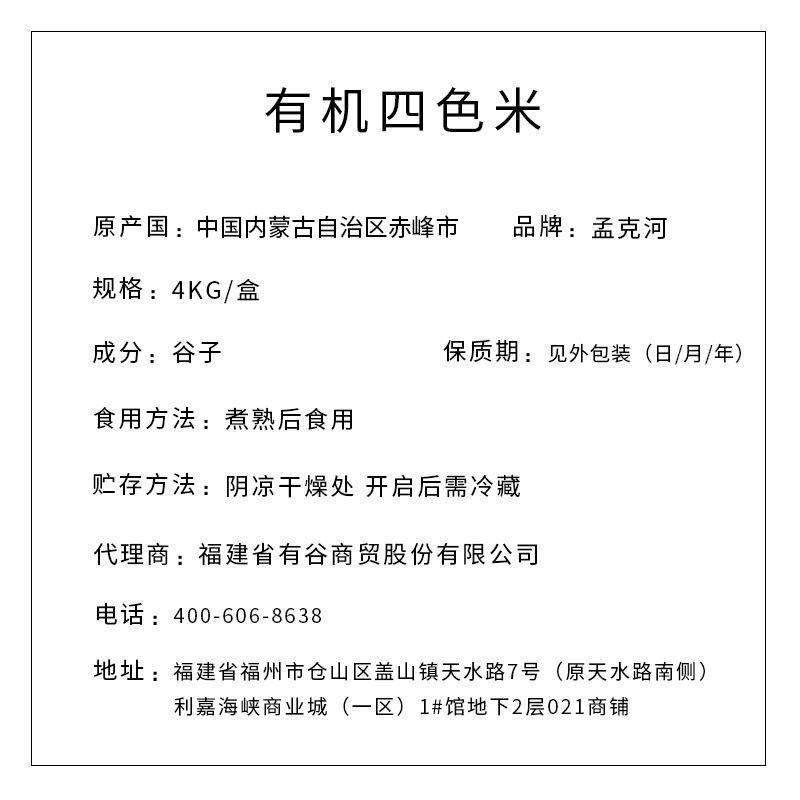 孟克河 有機四色米 4kg（真空塊）