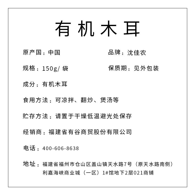 沈佳農(nóng) 有機(jī)木耳150g
