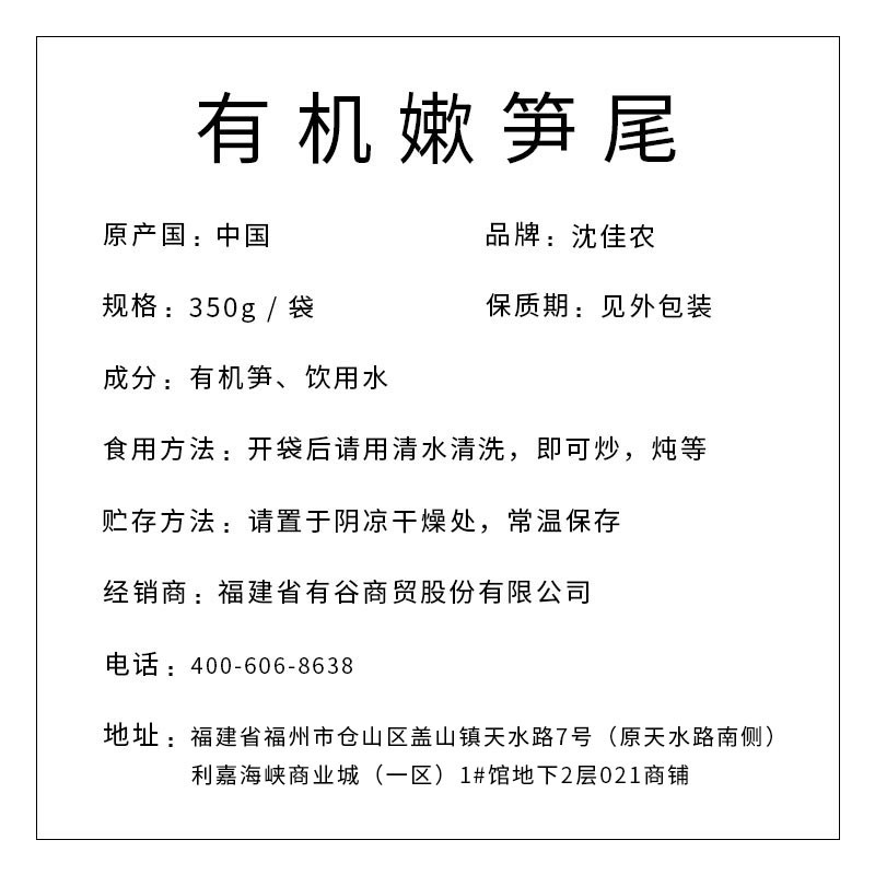 沈佳農(nóng) 有機嫰筍尾350g