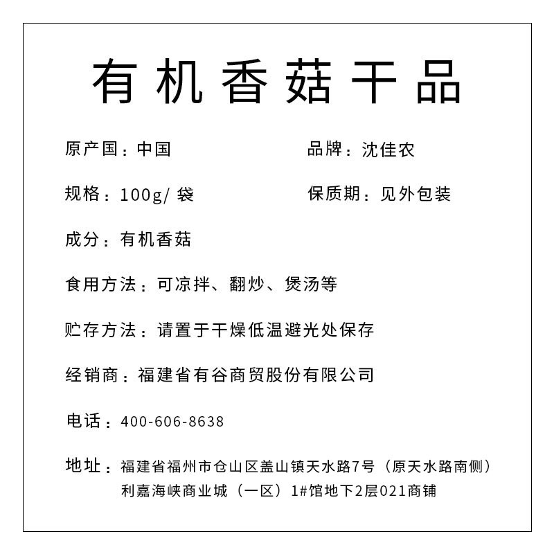 沈佳農(nóng) 有機香菇干品100g