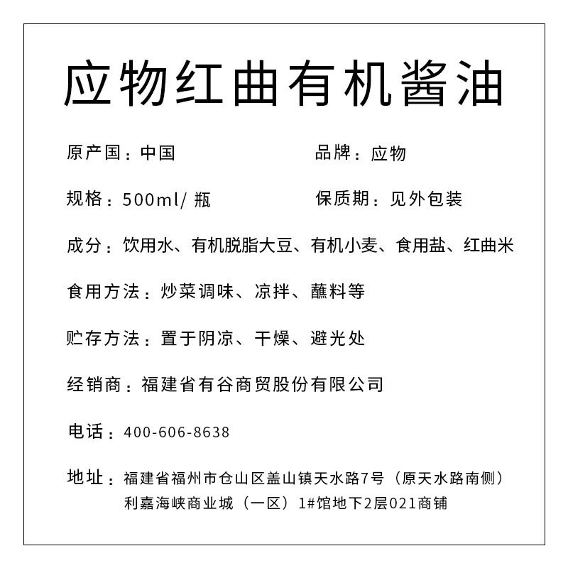應(yīng)物紅曲有機醬油500ml